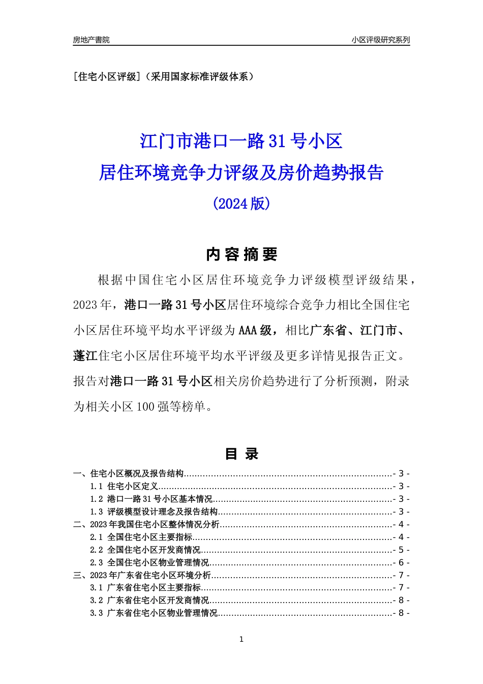 [小区点评]港口一路31号小区(江门蓬江)小区居住环境竞争力评级及房价趋势分析报告(2024版)_第1页