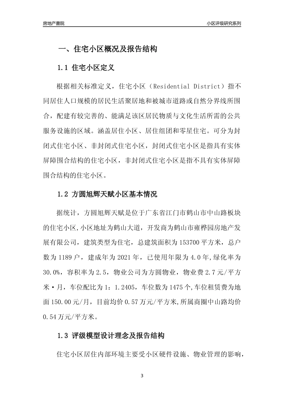 [小区点评]方圆旭辉天赋(江门鹤山市)小区居住环境竞争力评级及房价趋势分析报告(2024版)_第3页