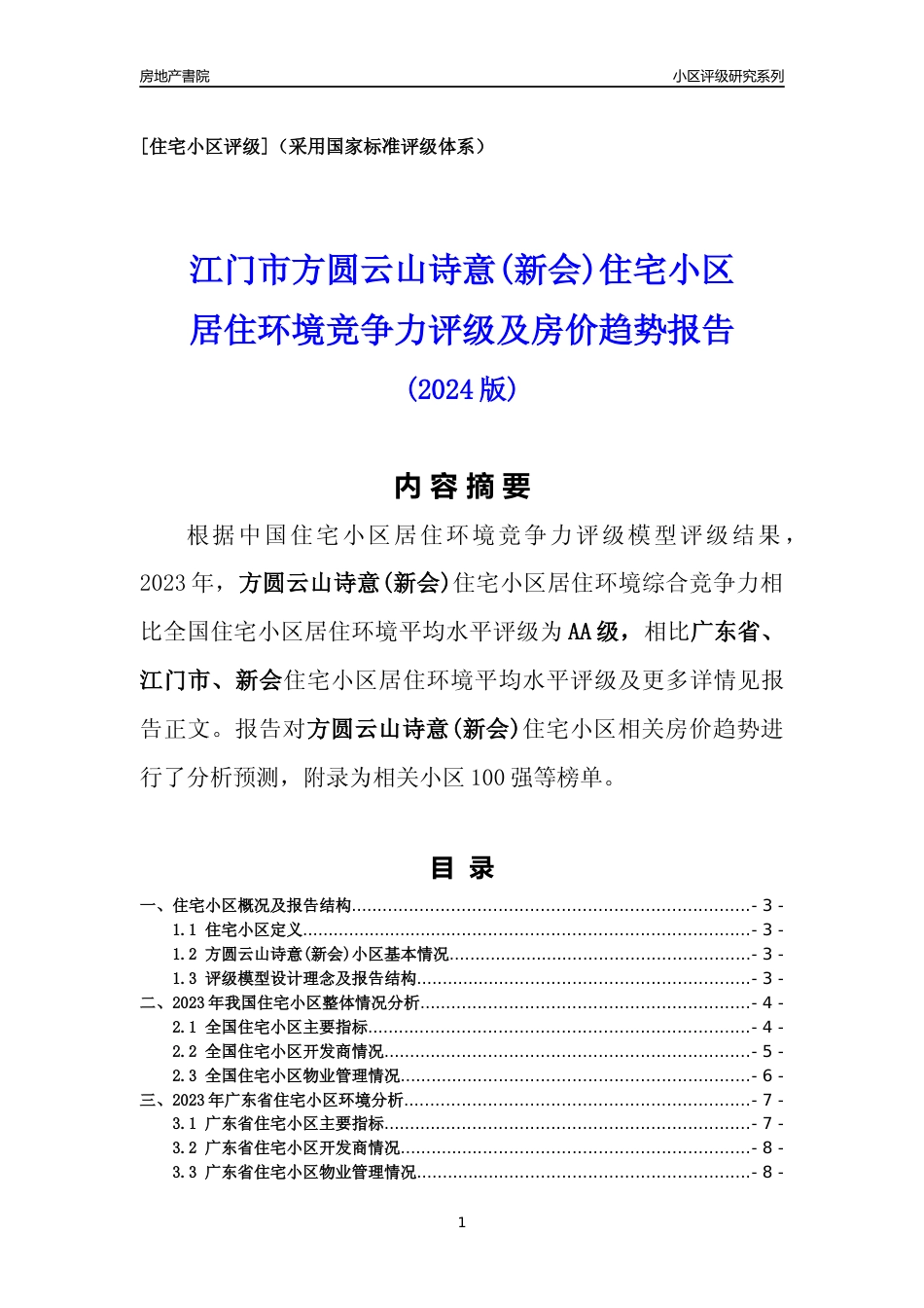 [小区点评]方圆云山诗意(新会)(江门新会)小区居住环境竞争力评级及房价趋势分析报告(2024版)_第1页