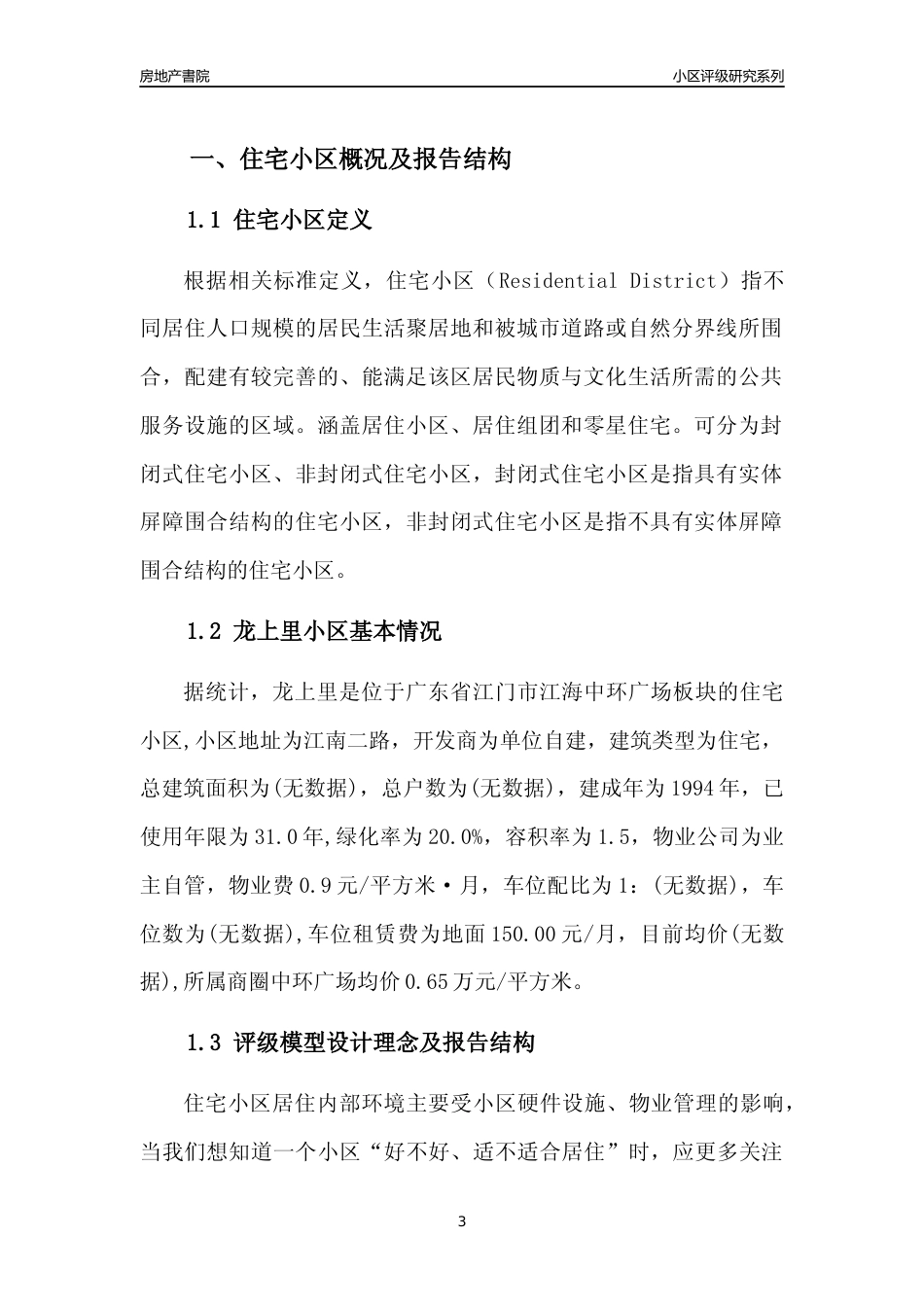 [小区点评]龙上里(江门江海)小区居住环境竞争力评级及房价趋势分析报告(2024版)_第3页