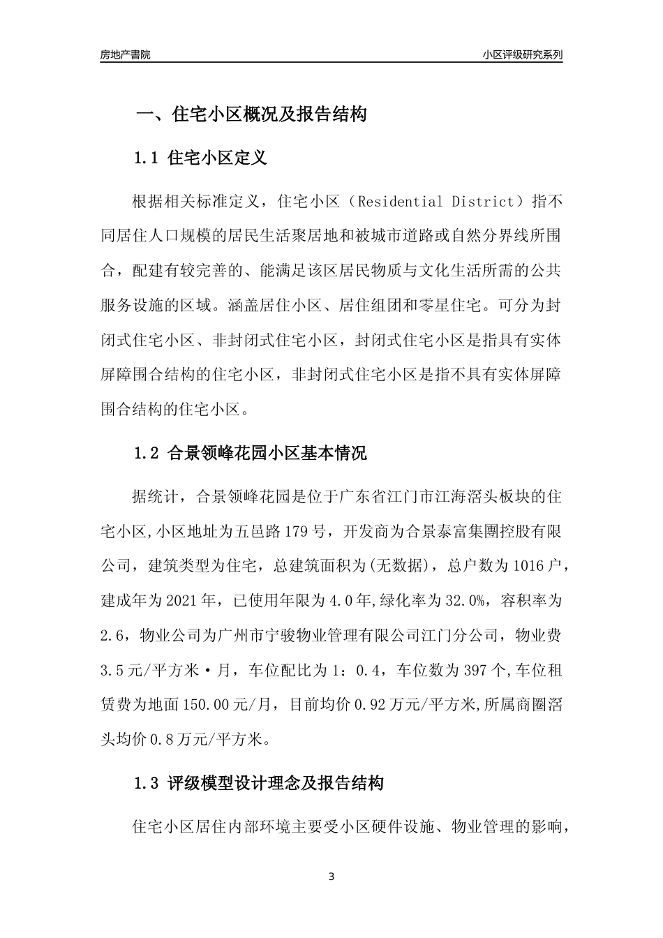 [小区点评]合景领峰花园(江门江海)小区居住环境竞争力评级及房价趋势分析报告(2024版)_第3页