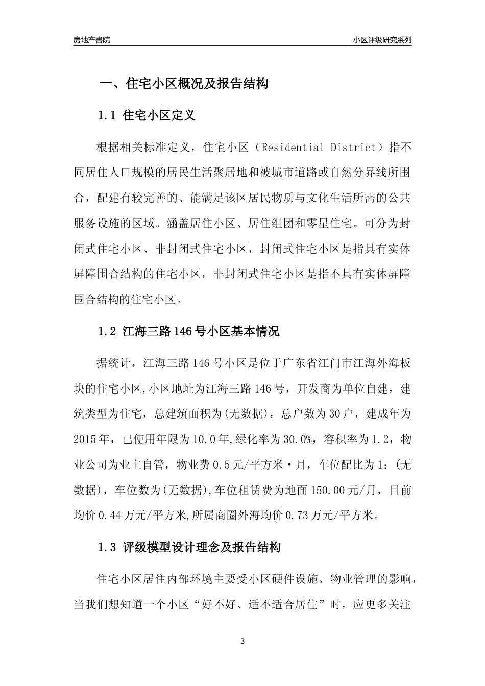 [小区点评]江海三路146号小区(江门江海)小区居住环境竞争力评级及房价趋势分析报告(2024版)_第3页