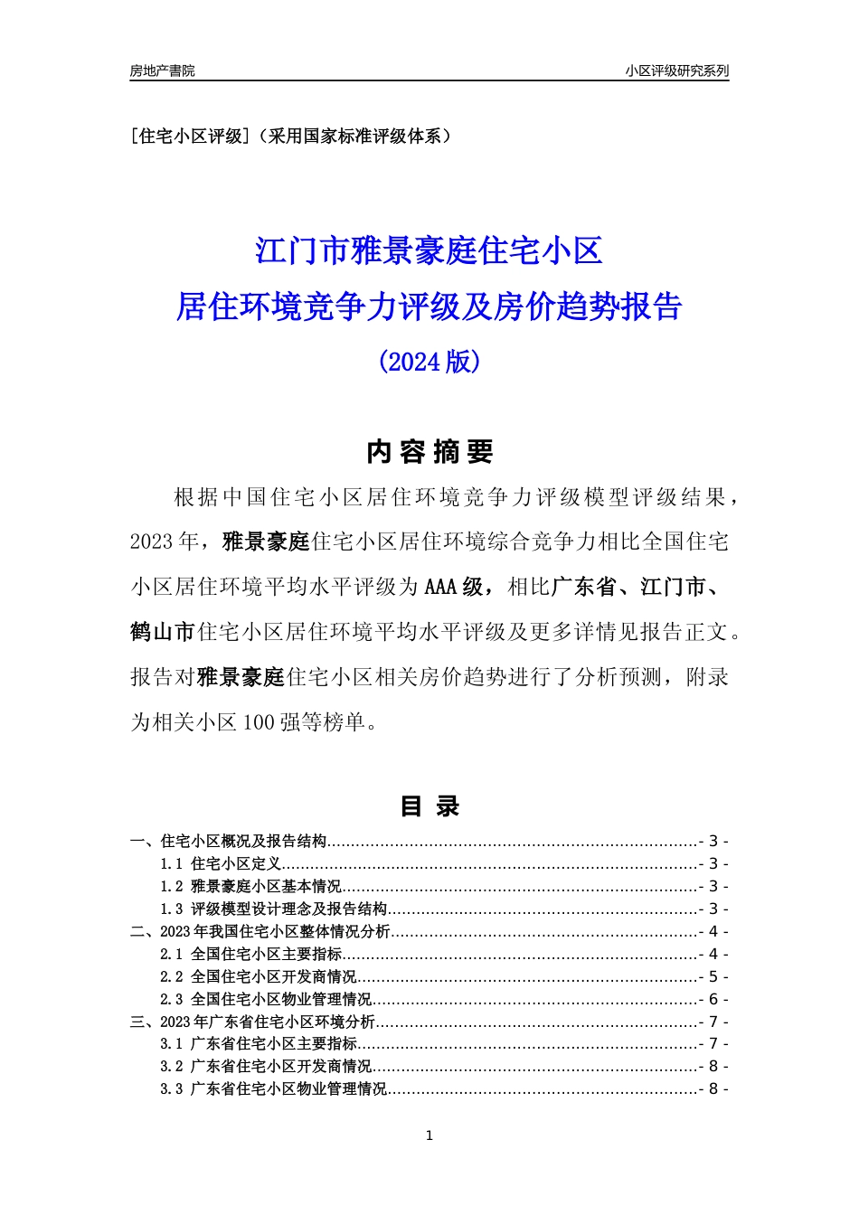 [小区点评]雅景豪庭(江门鹤山市)小区居住环境竞争力评级及房价趋势分析报告(2024版)_第1页