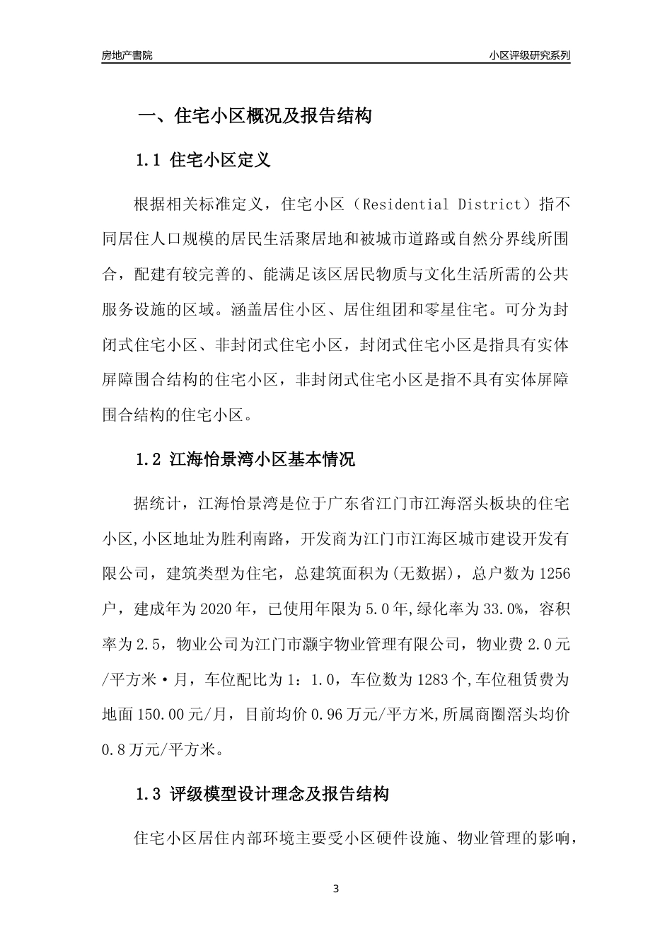 [小区点评]江海怡景湾(江门江海)小区居住环境竞争力评级及房价趋势分析报告(2024版)_第3页
