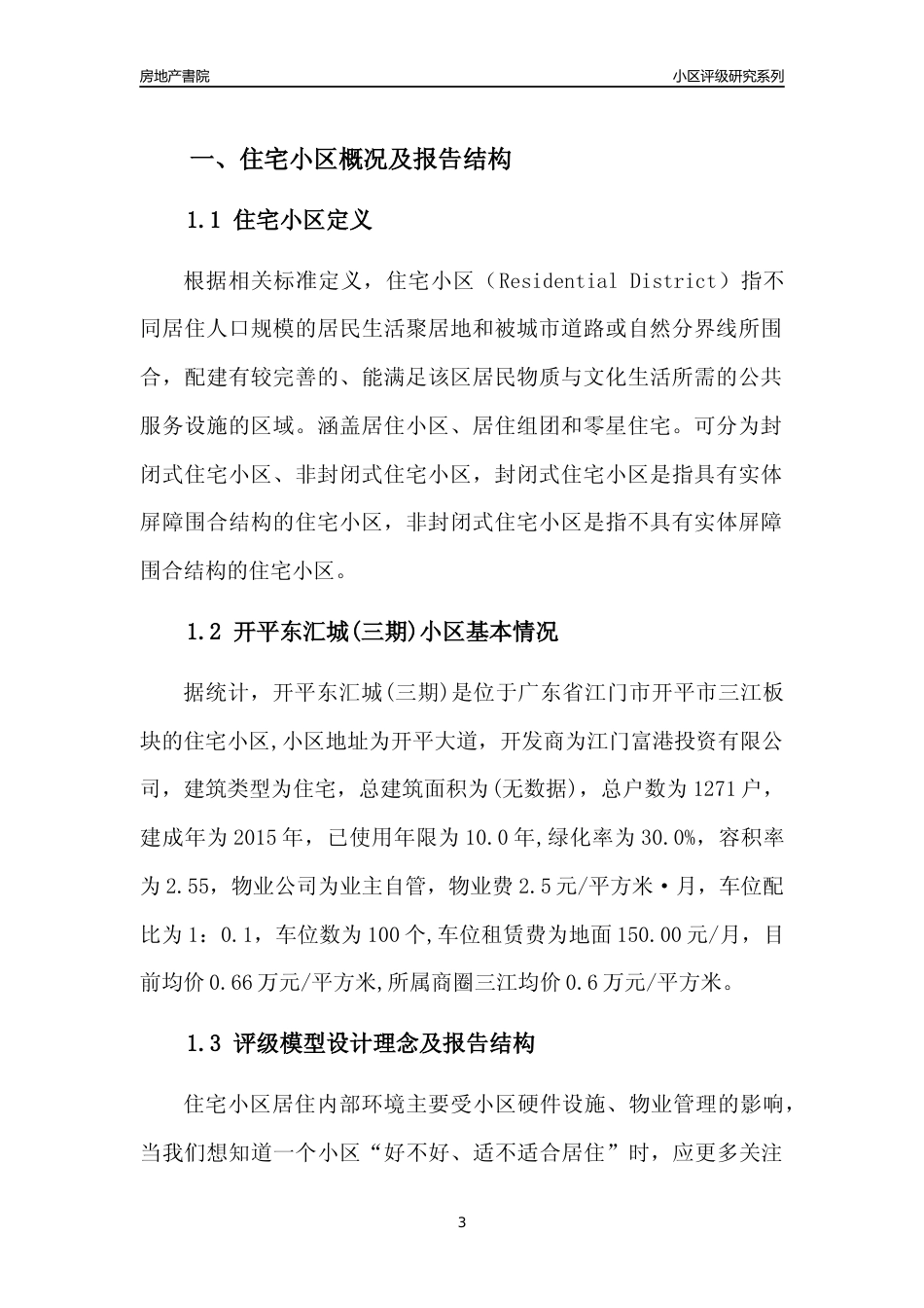 [小区点评]开平东汇城(三期)(江门开平市)小区居住环境竞争力评级及房价趋势分析报告(2024版)_第3页