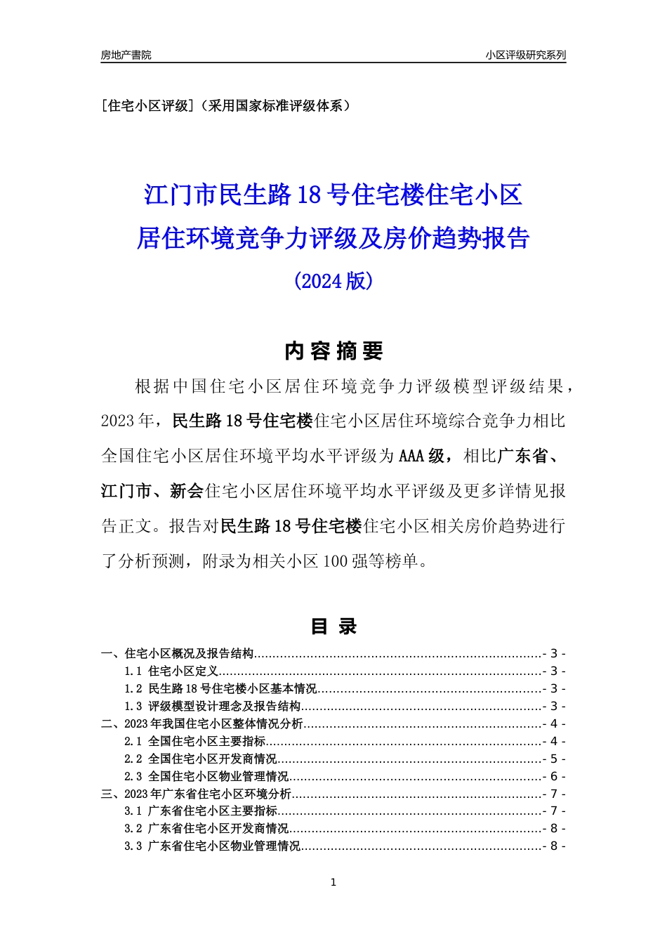 [小区点评]民生路18号住宅楼(江门新会)小区居住环境竞争力评级及房价趋势分析报告(2024版)_第1页