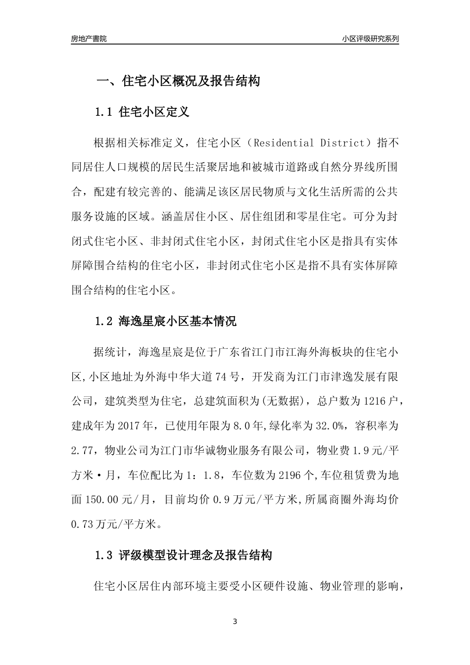 [小区点评]海逸星宸(江门江海)小区居住环境竞争力评级及房价趋势分析报告(2024版)_第3页