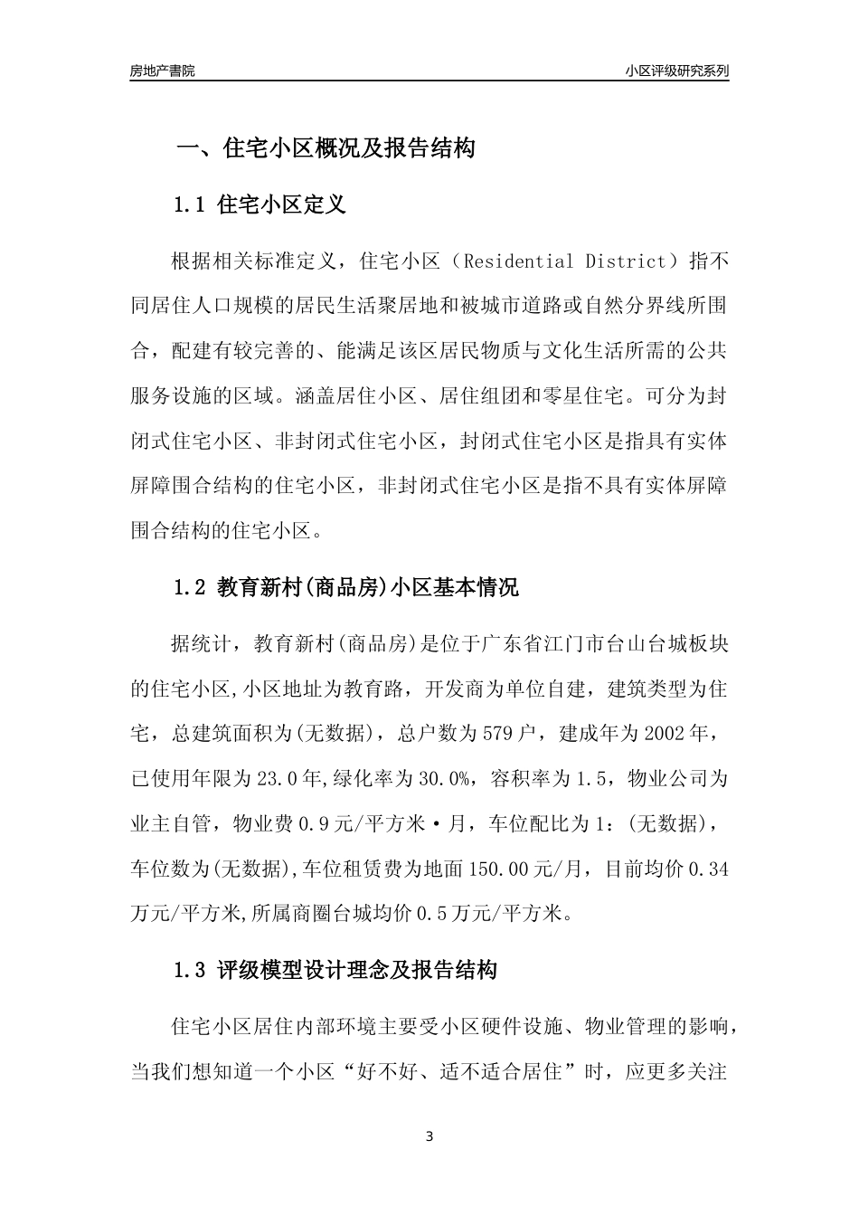 [小区点评]教育新村(商品房)(江门台山)小区居住环境竞争力评级及房价趋势分析报告(2024版)_第3页