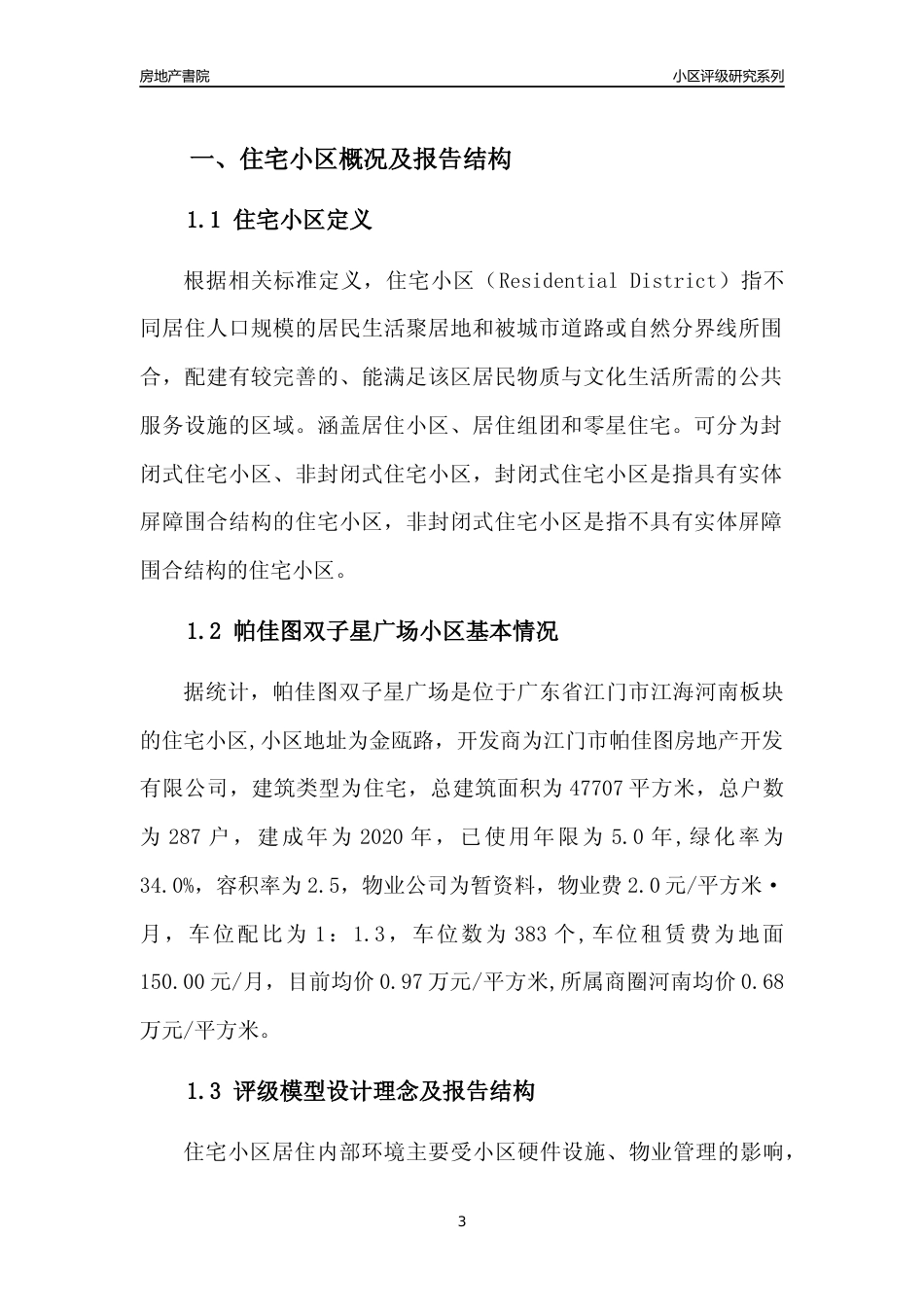 [小区点评]帕佳图双子星广场(江门江海)小区居住环境竞争力评级及房价趋势分析报告(2024版)_第3页