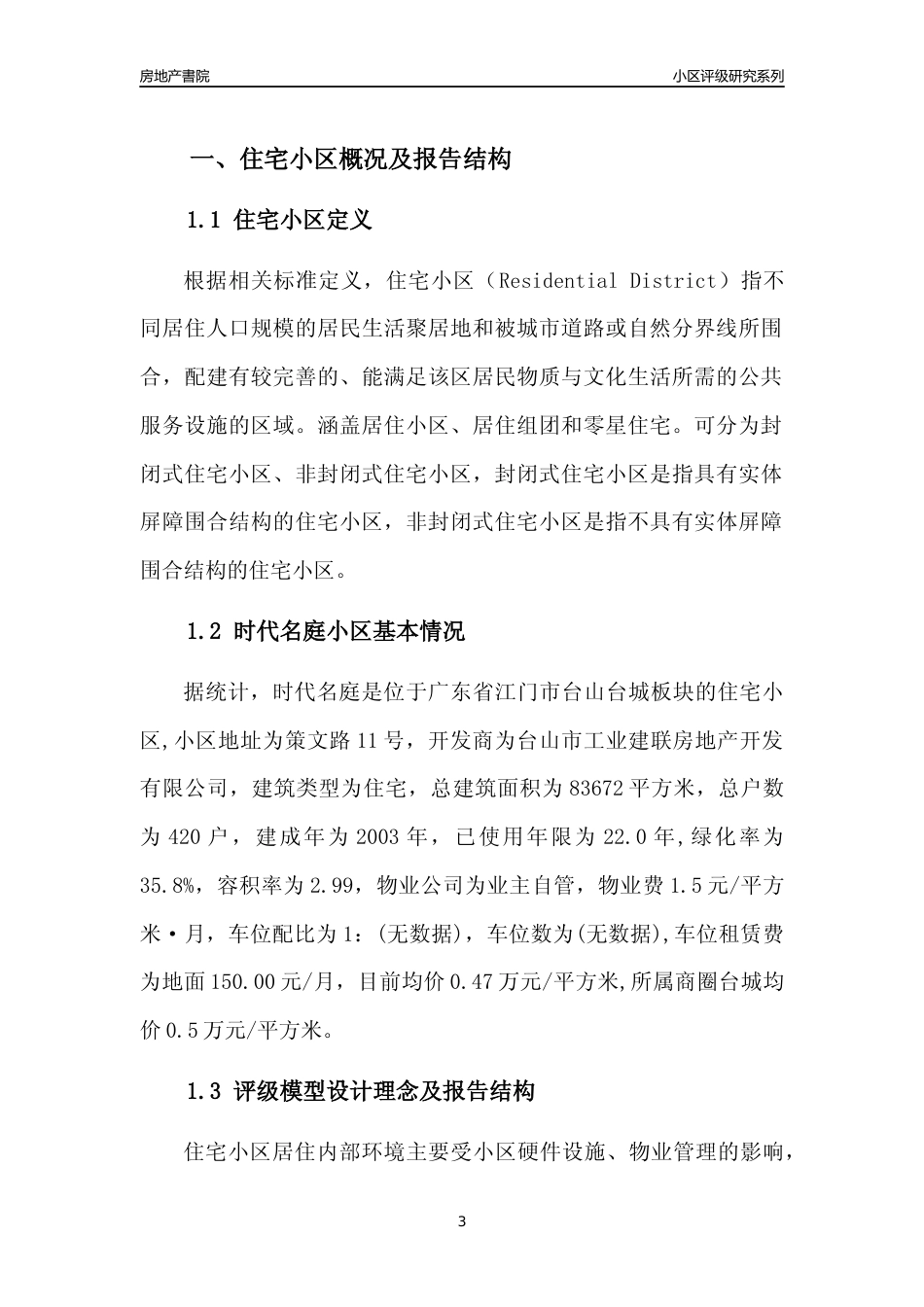 [小区点评]时代名庭(江门台山)小区居住环境竞争力评级及房价趋势分析报告(2024版)_第3页