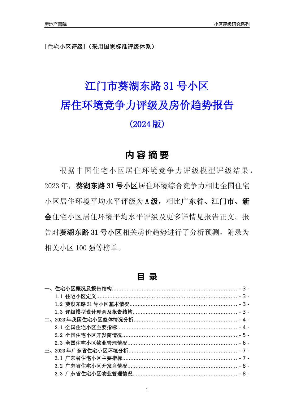 [小区点评]葵湖东路31号小区(江门新会)小区居住环境竞争力评级及房价趋势分析报告(2024版)_第1页