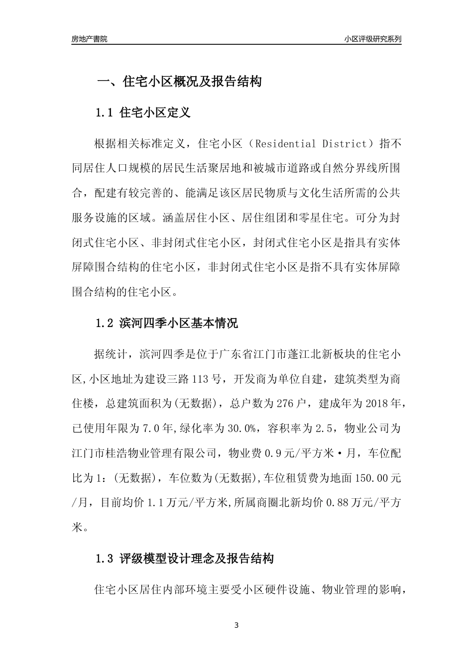 [小区点评]滨河四季(江门蓬江)小区居住环境竞争力评级及房价趋势分析报告(2024版)_第3页