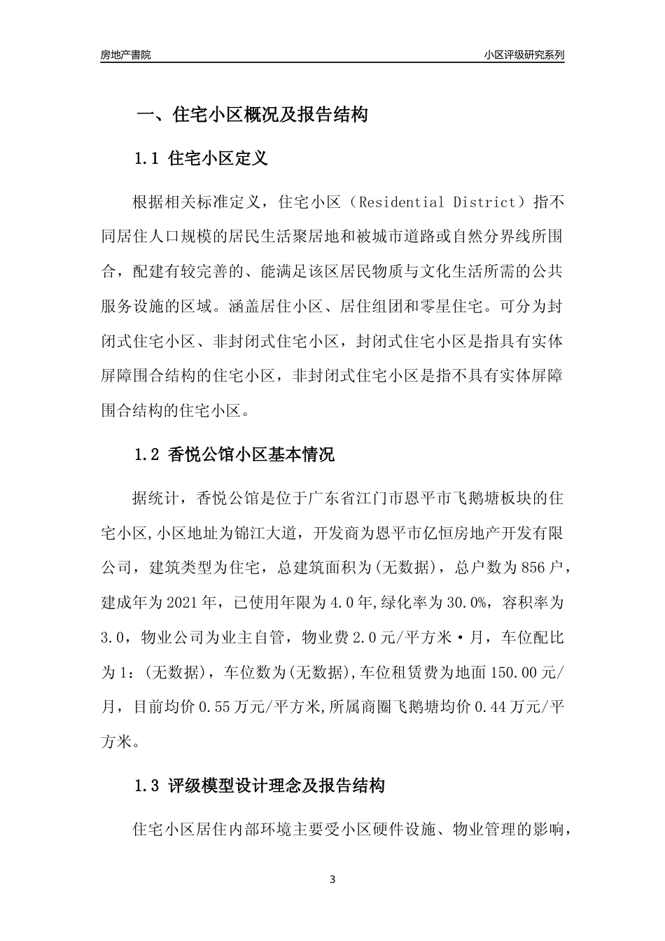 [小区点评]香悦公馆(江门恩平市)小区居住环境竞争力评级及房价趋势分析报告(2024版)_第3页