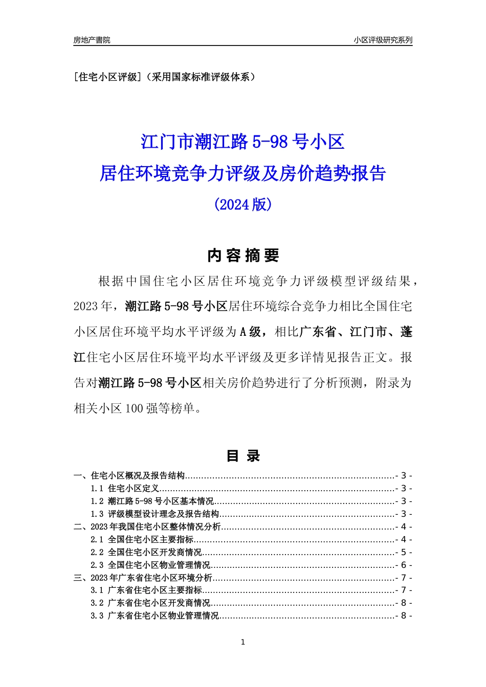 [小区点评]潮江路5-98号小区(江门蓬江)小区居住环境竞争力评级及房价趋势分析报告(2024版)_第1页