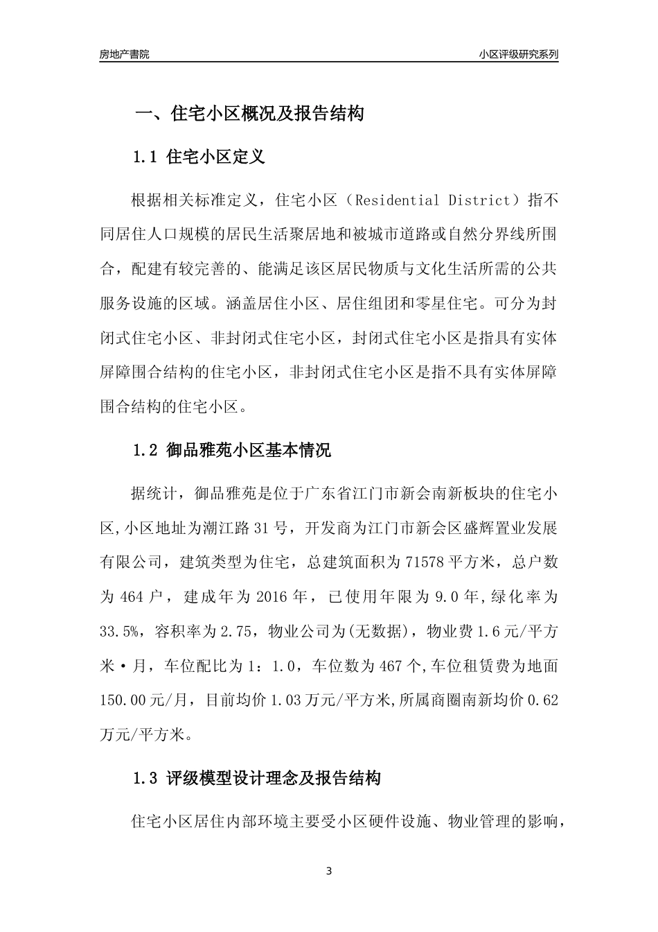 [小区点评]御品雅苑(江门新会)小区居住环境竞争力评级及房价趋势分析报告(2024版)_第3页