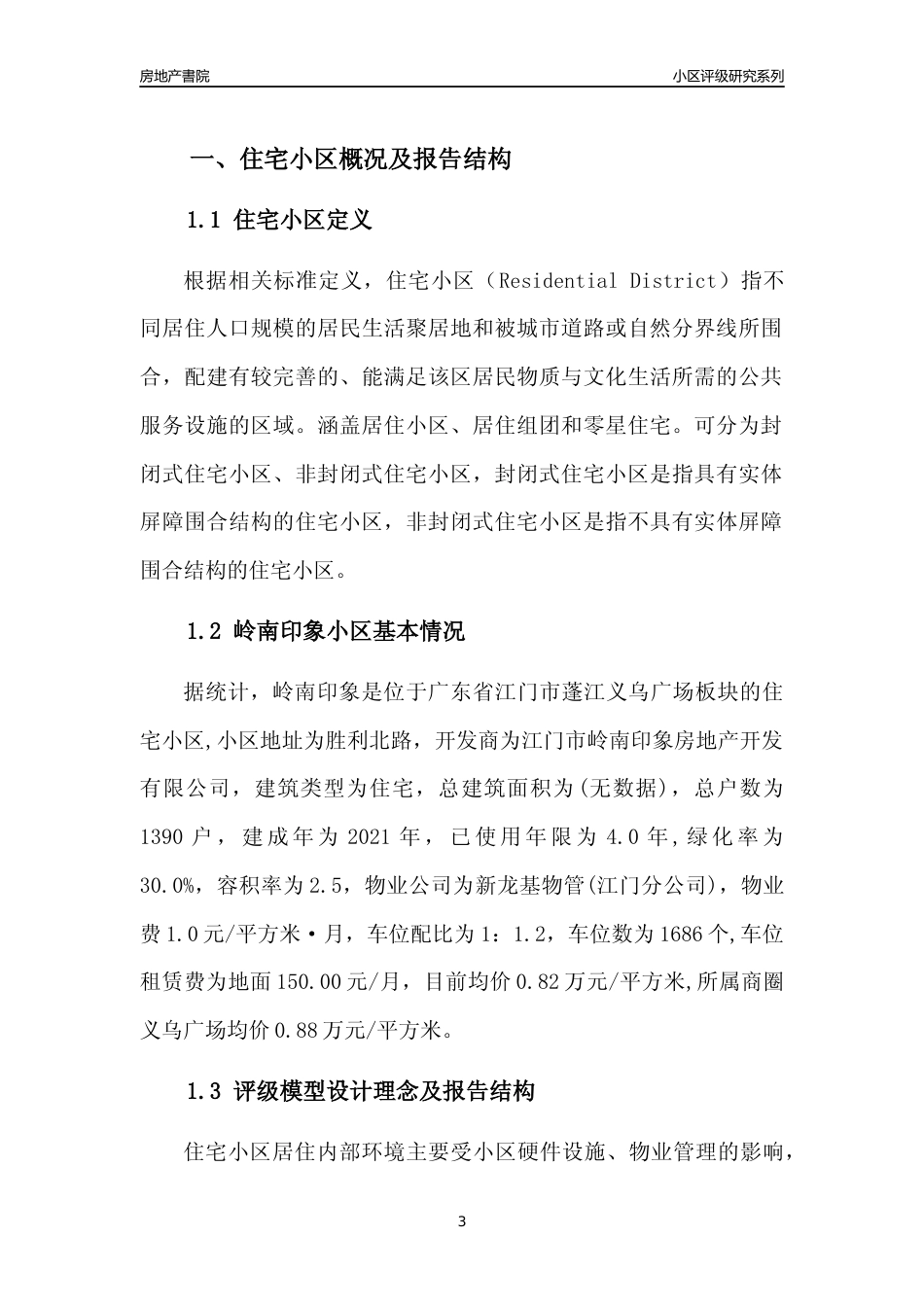 [小区点评]岭南印象(江门蓬江)小区居住环境竞争力评级及房价趋势分析报告(2024版)_第3页