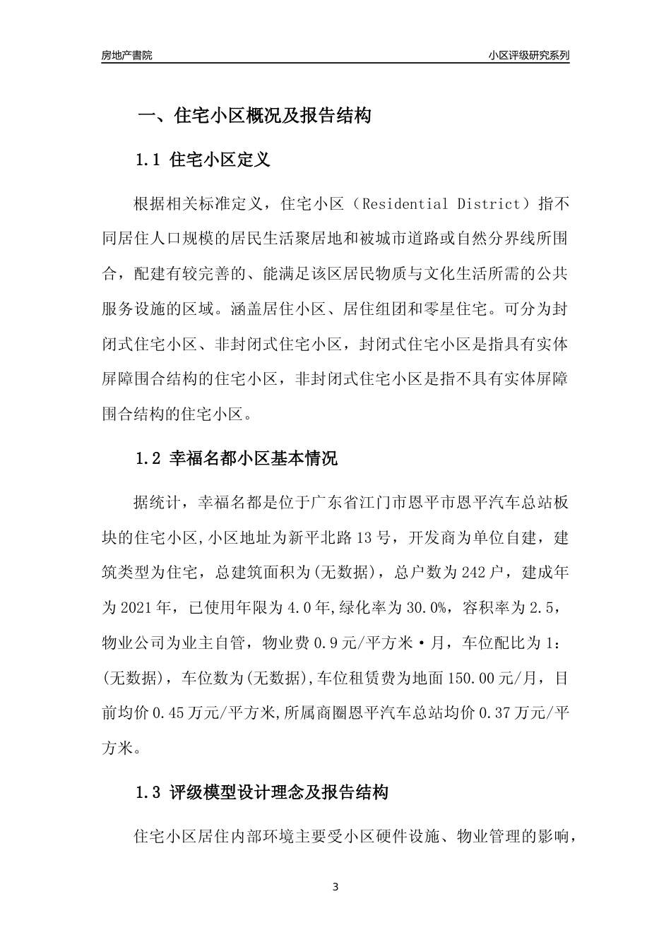 [小区点评]幸福名都(江门恩平市)小区居住环境竞争力评级及房价趋势分析报告(2024版)_第3页