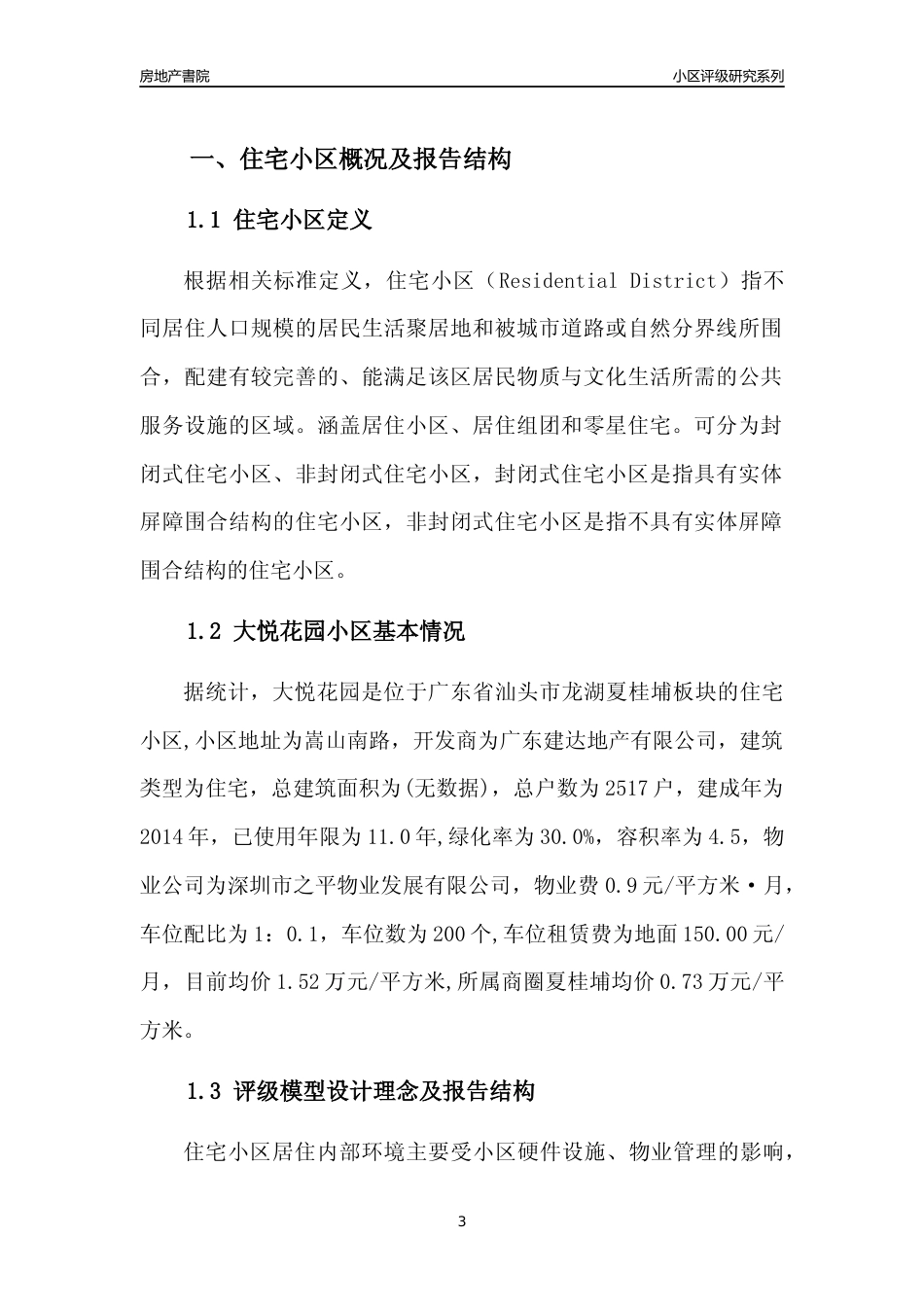 [小区点评]大悦花园(汕头龙湖)小区居住环境竞争力评级及房价趋势分析报告(2024版)_第3页