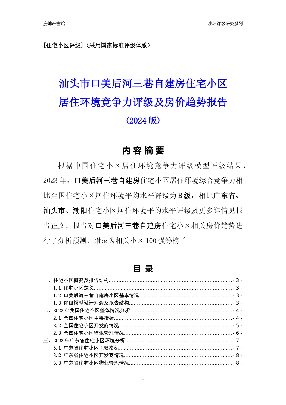 [小区点评]口美后河三巷自建房(汕头潮阳)小区居住环境竞争力评级及房价趋势分析报告(2024版)_第1页