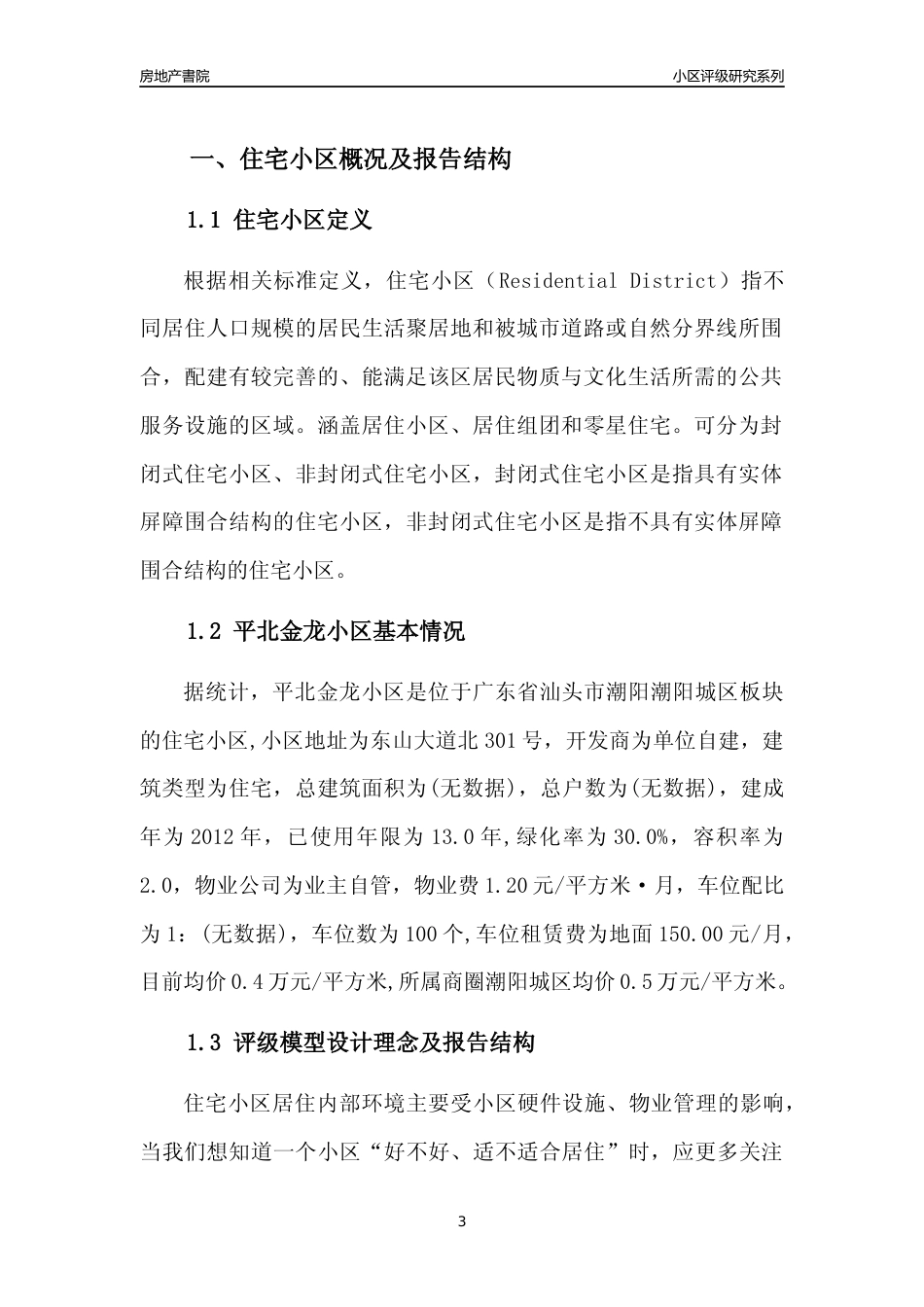 [小区点评]平北金龙小区(汕头潮阳)小区居住环境竞争力评级及房价趋势分析报告(2024版)_第3页