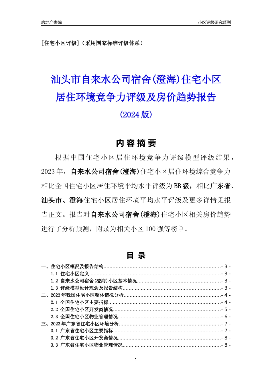 [小区点评]自来水公司宿舍(澄海)(汕头澄海)小区居住环境竞争力评级及房价趋势分析报告(2024版)_第1页