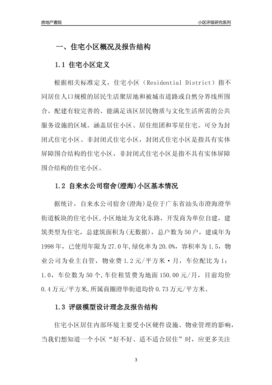 [小区点评]自来水公司宿舍(澄海)(汕头澄海)小区居住环境竞争力评级及房价趋势分析报告(2024版)_第3页