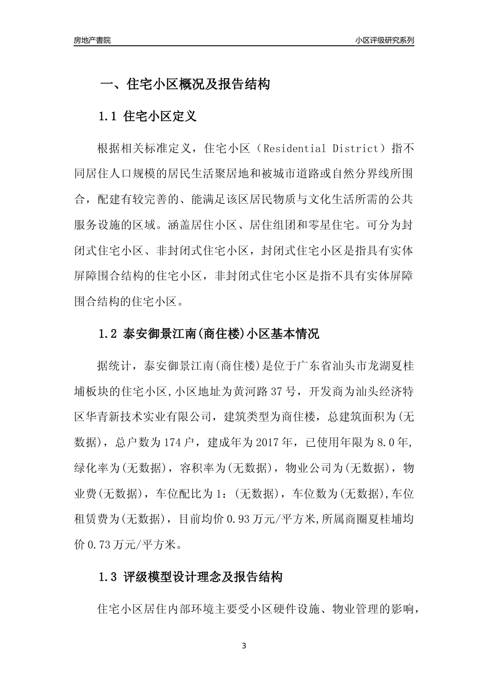 [小区点评]泰安御景江南(商住楼)(汕头龙湖)小区居住环境竞争力评级及房价趋势分析报告(2024版)_第3页