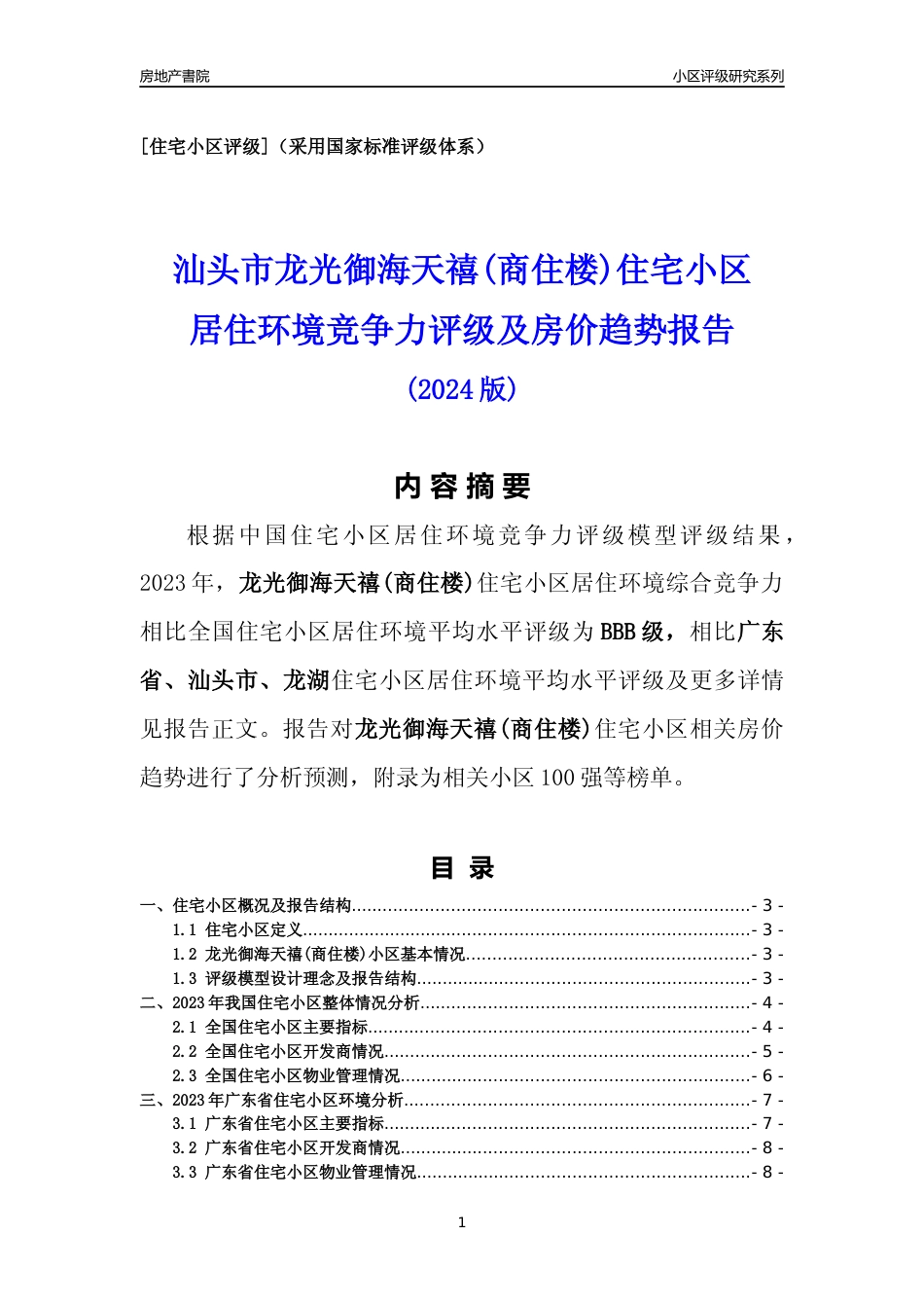 [小区点评]龙光御海天禧(商住楼)(汕头龙湖)小区居住环境竞争力评级及房价趋势分析报告(2024版)_第1页