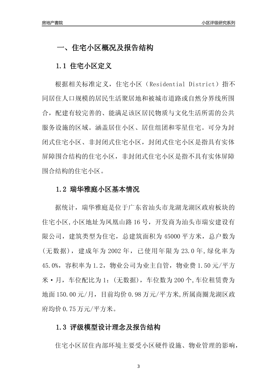 [小区点评]瑞华雅庭(汕头龙湖)小区居住环境竞争力评级及房价趋势分析报告(2024版)_第3页