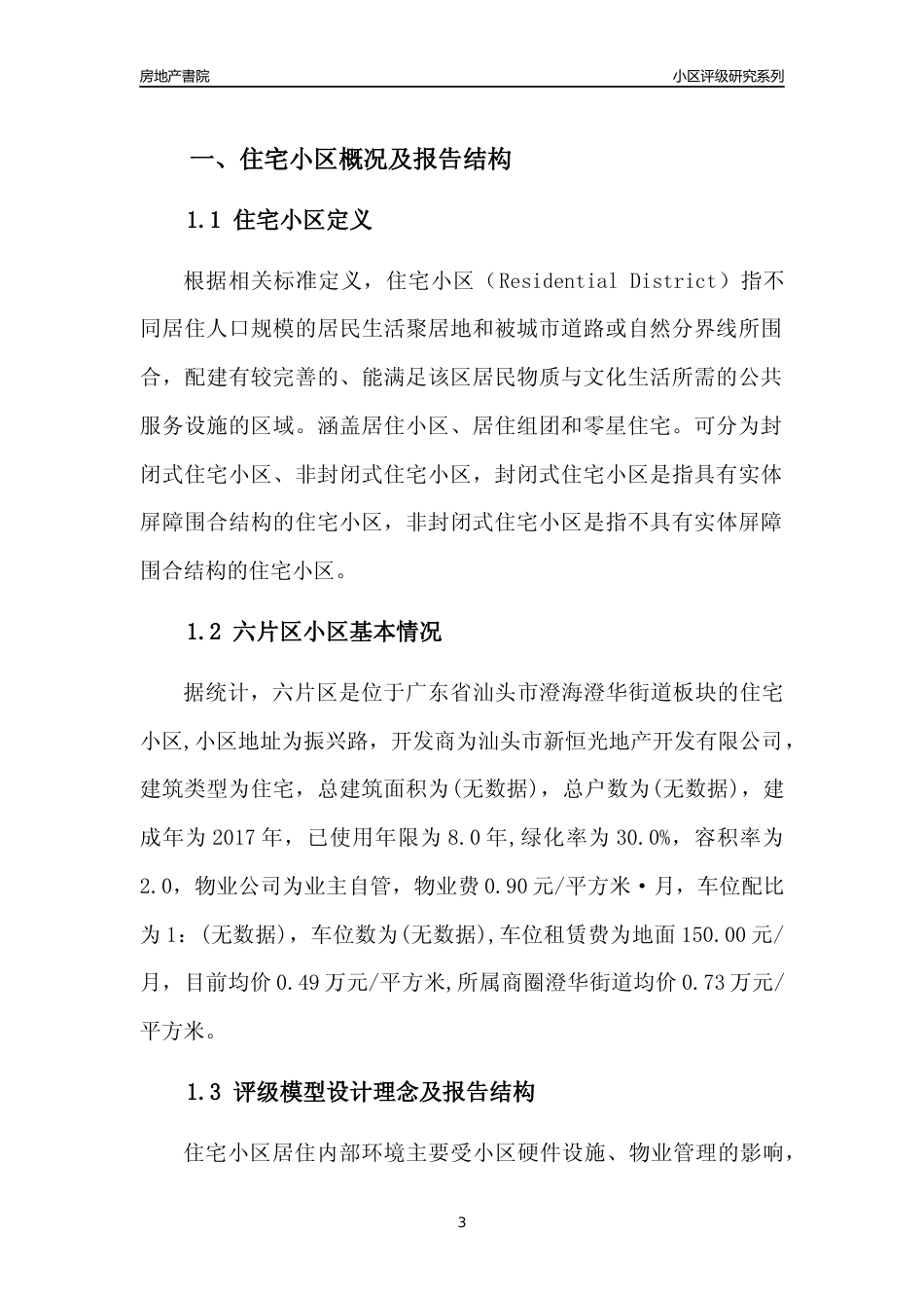 [小区点评]六片区(汕头澄海)小区居住环境竞争力评级及房价趋势分析报告(2024版)_第3页