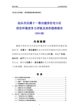 [小区点评]后溪十一巷自建房(汕头金平)小区居住环境竞争力评级及房价趋势分析报告(2024版)