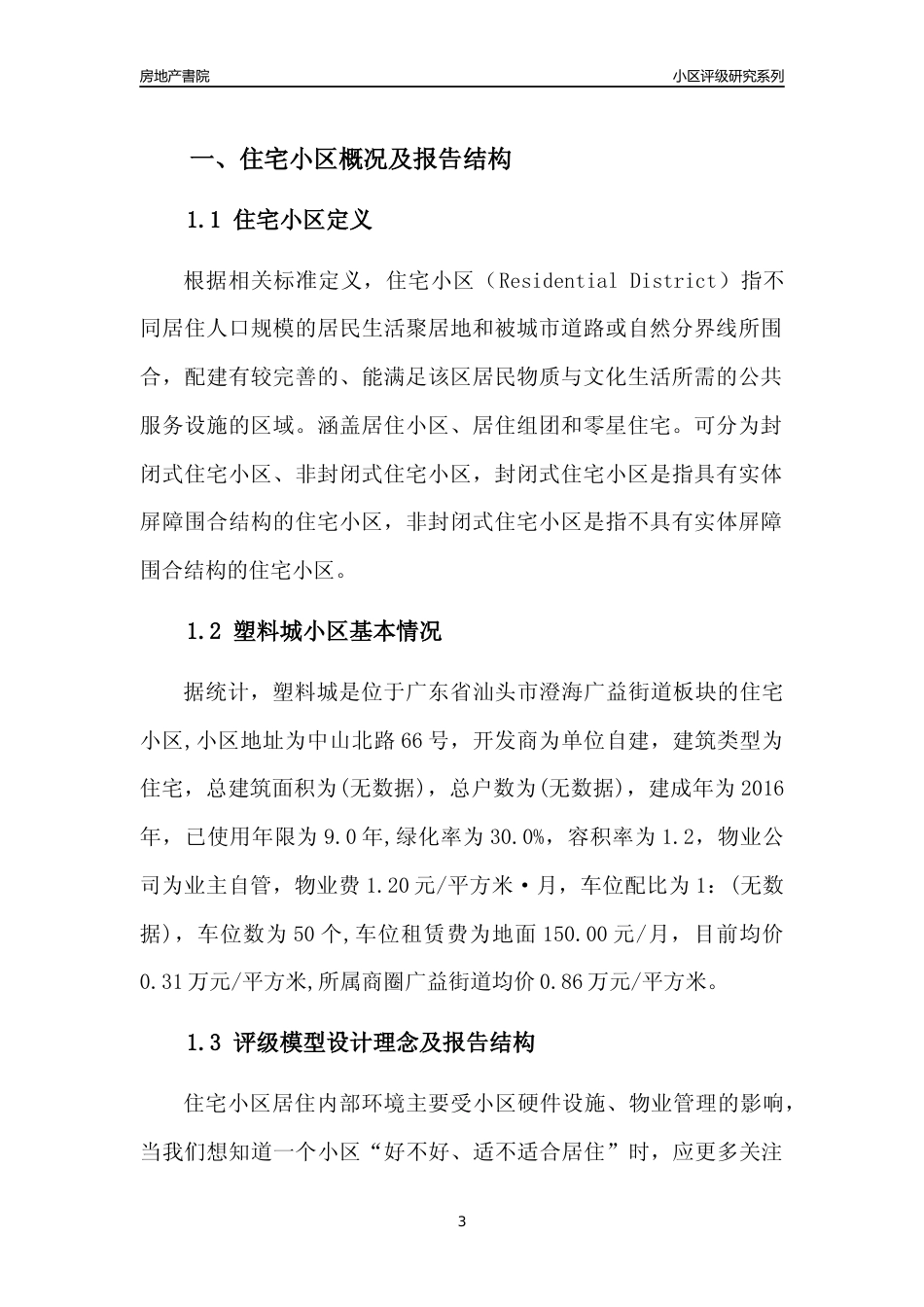 [小区点评]塑料城(汕头澄海)小区居住环境竞争力评级及房价趋势分析报告(2024版)_第3页