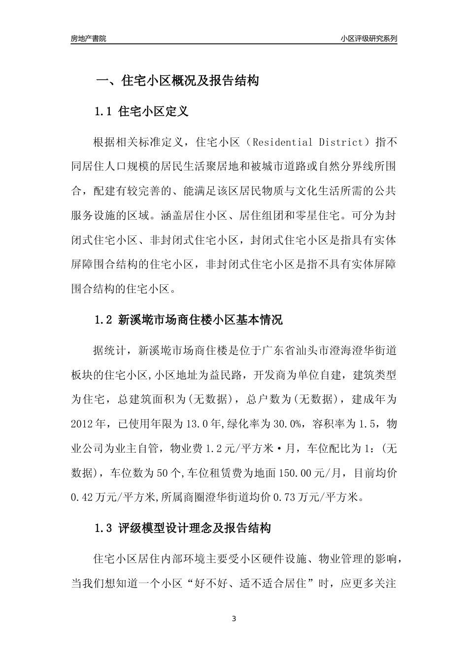 [小区点评]新溪墘市场商住楼(汕头澄海)小区居住环境竞争力评级及房价趋势分析报告(2024版)_第3页