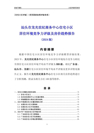 [小区点评]龙光世纪商务中心(汕头龙湖)小区居住环境竞争力评级及房价趋势分析报告(2024版)