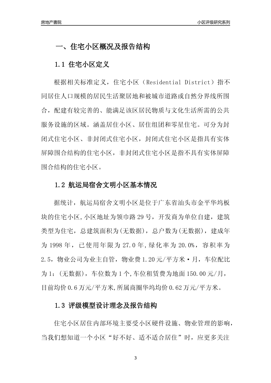 [小区点评]航运局宿舍文明小区(汕头金平)小区居住环境竞争力评级及房价趋势分析报告(2024版)_第3页