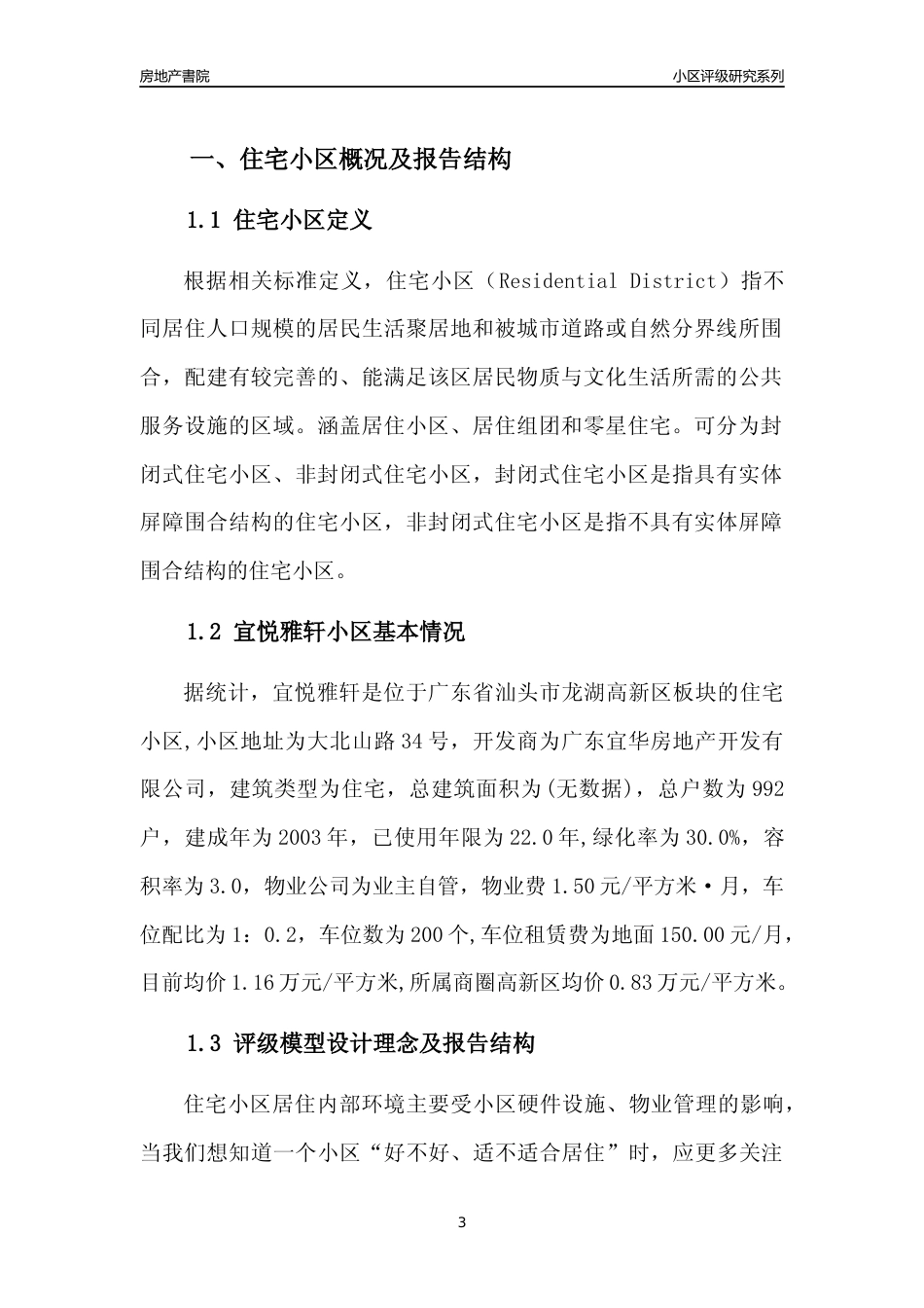 [小区点评]宜悦雅轩(汕头龙湖)小区居住环境竞争力评级及房价趋势分析报告(2024版)_第3页
