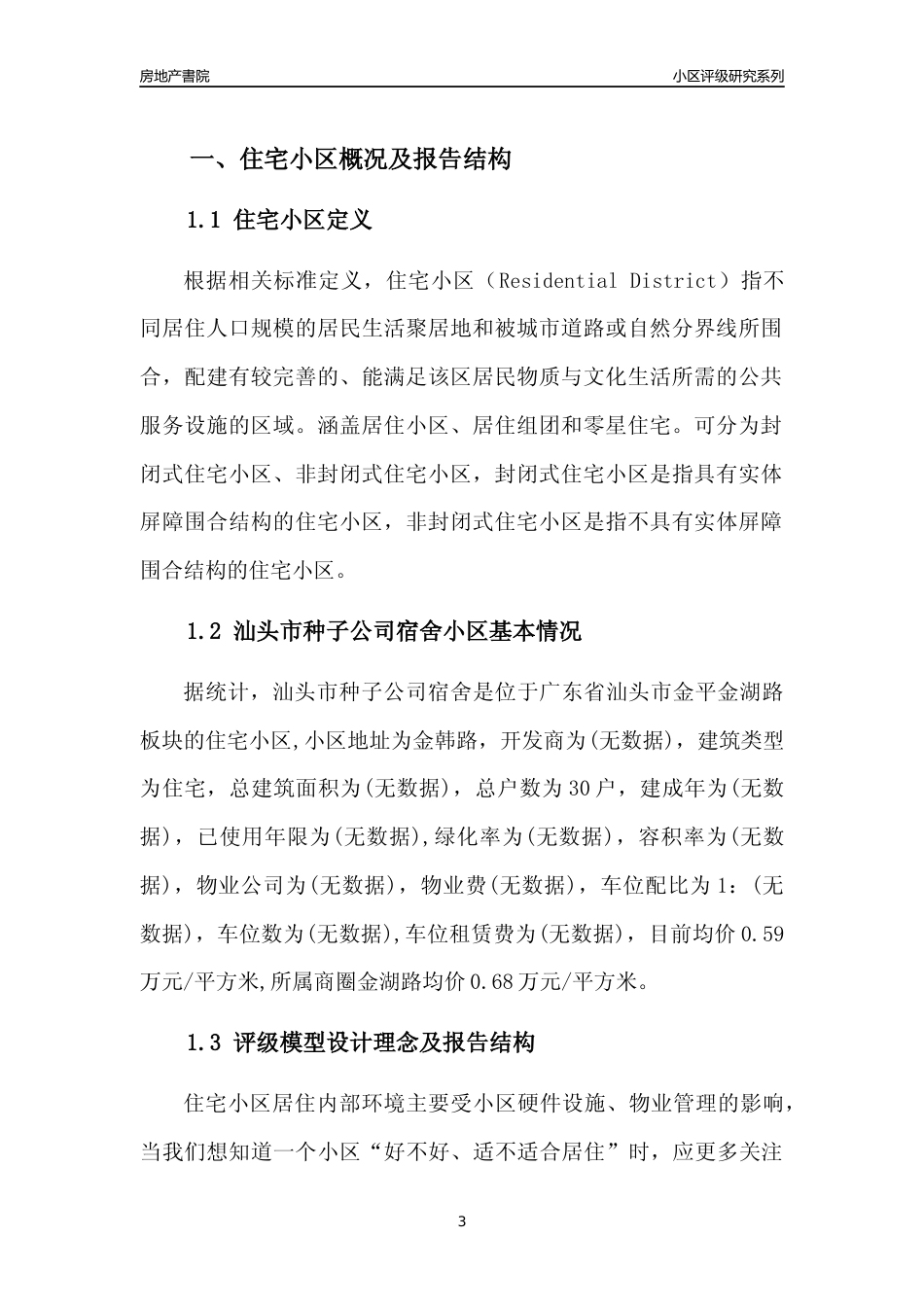 [小区点评]汕头市种子公司宿舍(汕头金平)小区居住环境竞争力评级及房价趋势分析报告(2024版)_第3页