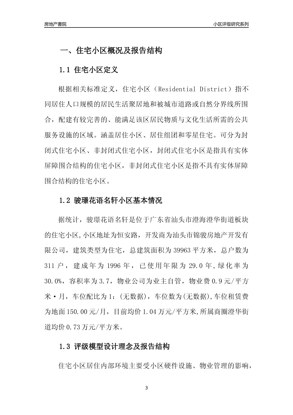 [小区点评]骏璟花语名轩(汕头澄海)小区居住环境竞争力评级及房价趋势分析报告(2024版)_第3页