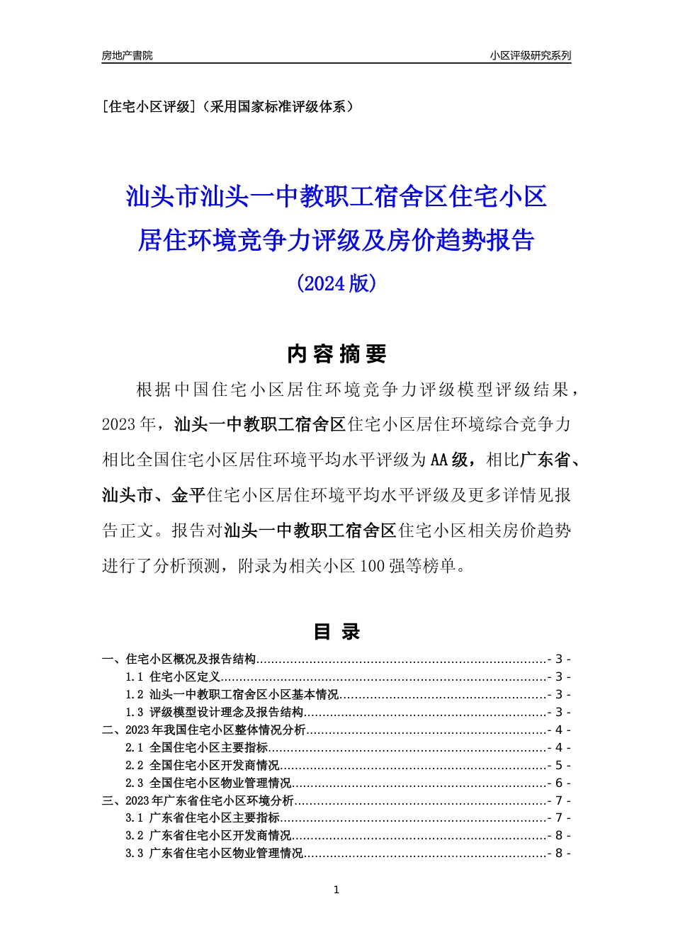 [小区点评]汕头一中教职工宿舍区(汕头金平)小区居住环境竞争力评级及房价趋势分析报告(2024版)_第1页
