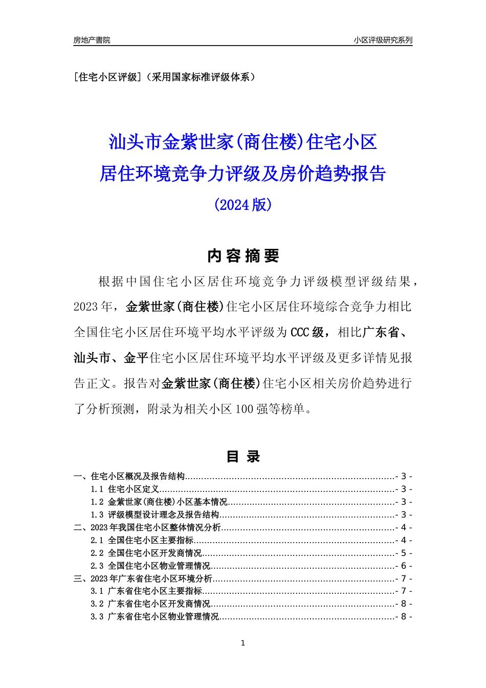 [小区点评]金紫世家(商住楼)(汕头金平)小区居住环境竞争力评级及房价趋势分析报告(2024版)_第1页