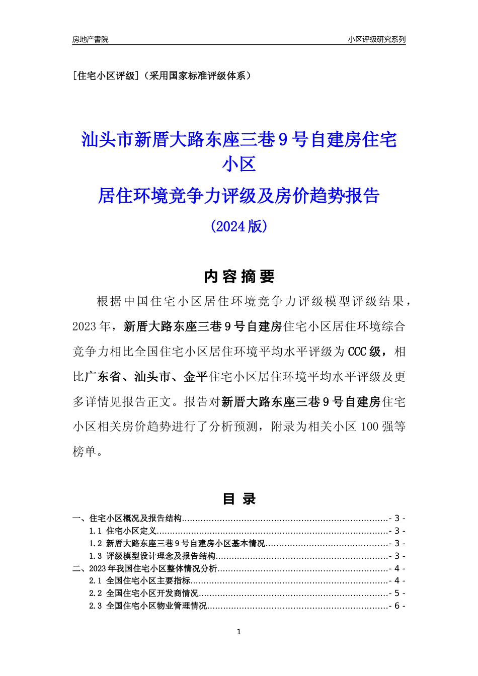 [小区点评]新厝大路东座三巷9号自建房(汕头金平)小区居住环境竞争力评级及房价趋势分析报告(2024版)_第1页