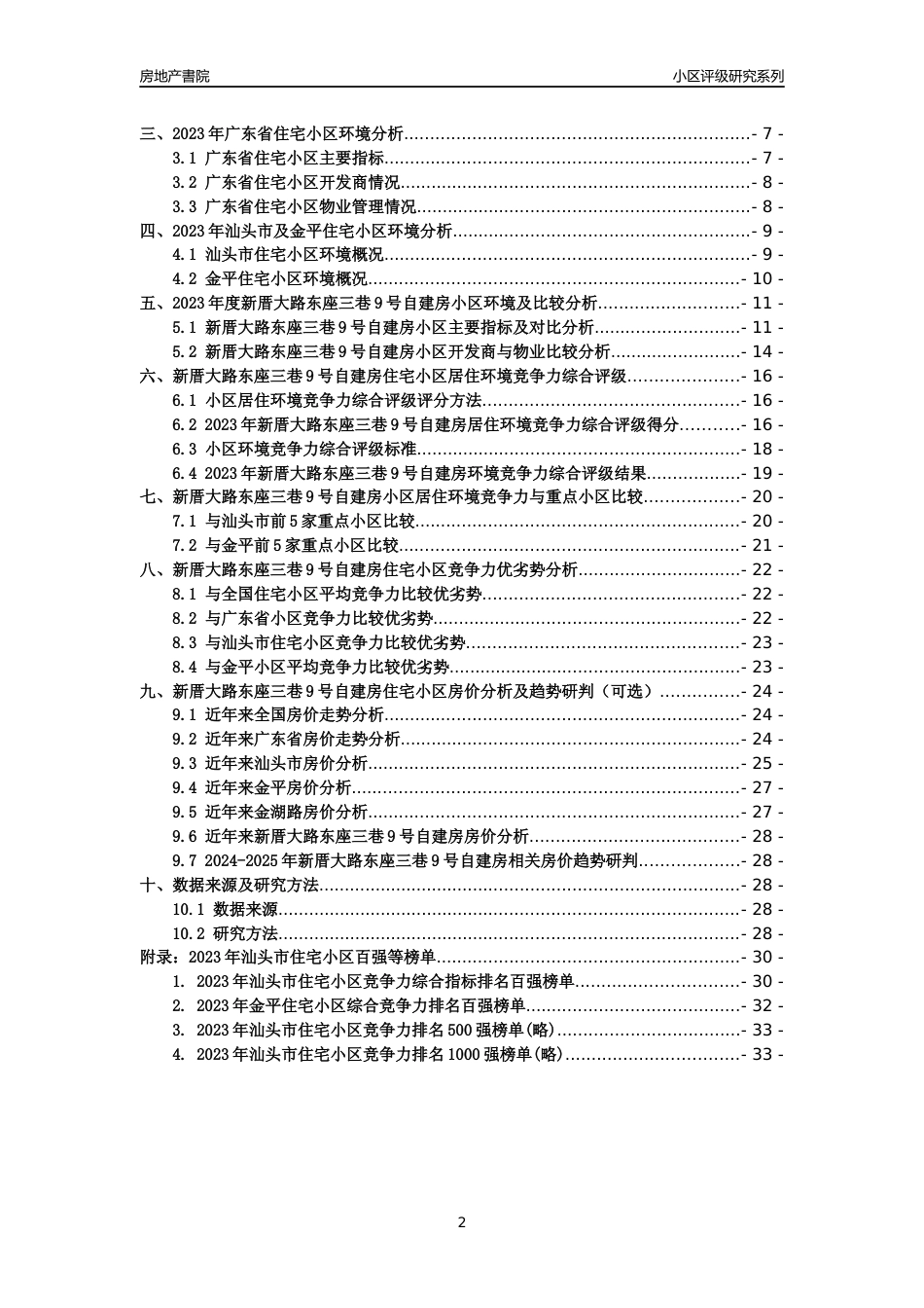[小区点评]新厝大路东座三巷9号自建房(汕头金平)小区居住环境竞争力评级及房价趋势分析报告(2024版)_第2页