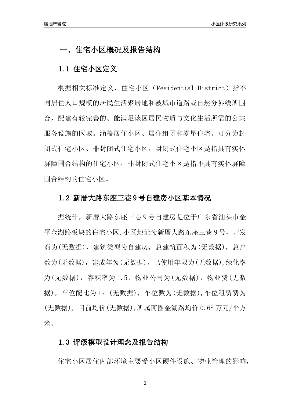 [小区点评]新厝大路东座三巷9号自建房(汕头金平)小区居住环境竞争力评级及房价趋势分析报告(2024版)_第3页