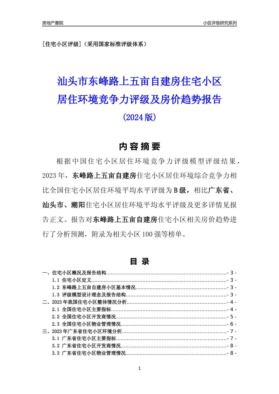 [小区点评]东峰路上五亩自建房(汕头潮阳)小区居住环境竞争力评级及房价趋势分析报告(2024版)_第1页