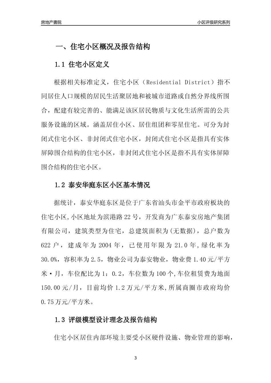 [小区点评]泰安华庭东区(汕头金平)小区居住环境竞争力评级及房价趋势分析报告(2024版)_第3页
