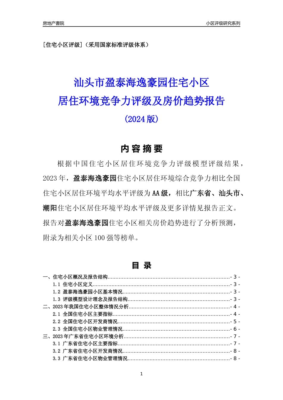 [小区点评]盈泰海逸豪园(汕头潮阳)小区居住环境竞争力评级及房价趋势分析报告(2024版)_第1页