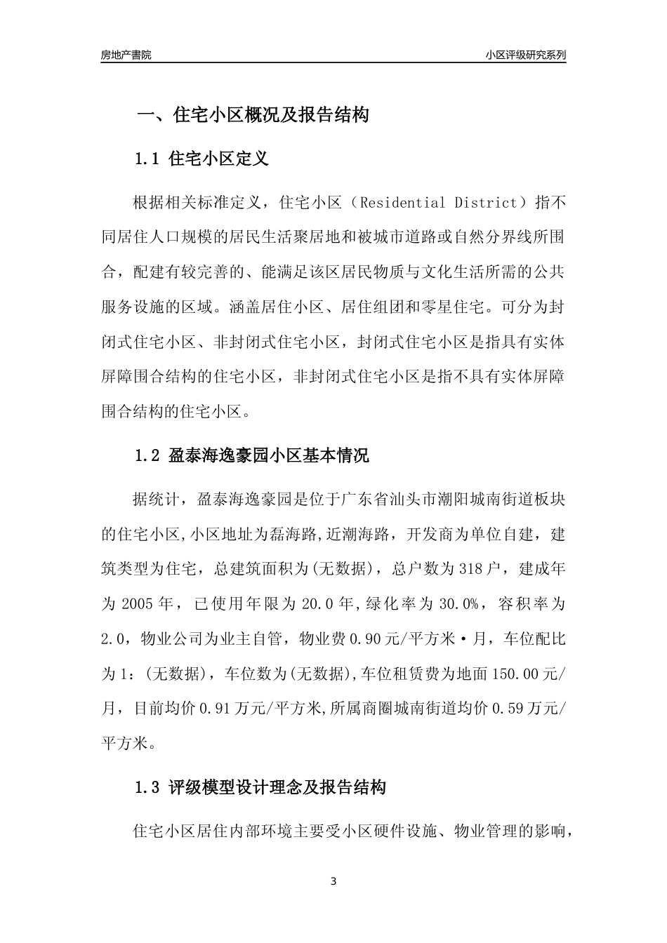 [小区点评]盈泰海逸豪园(汕头潮阳)小区居住环境竞争力评级及房价趋势分析报告(2024版)_第3页