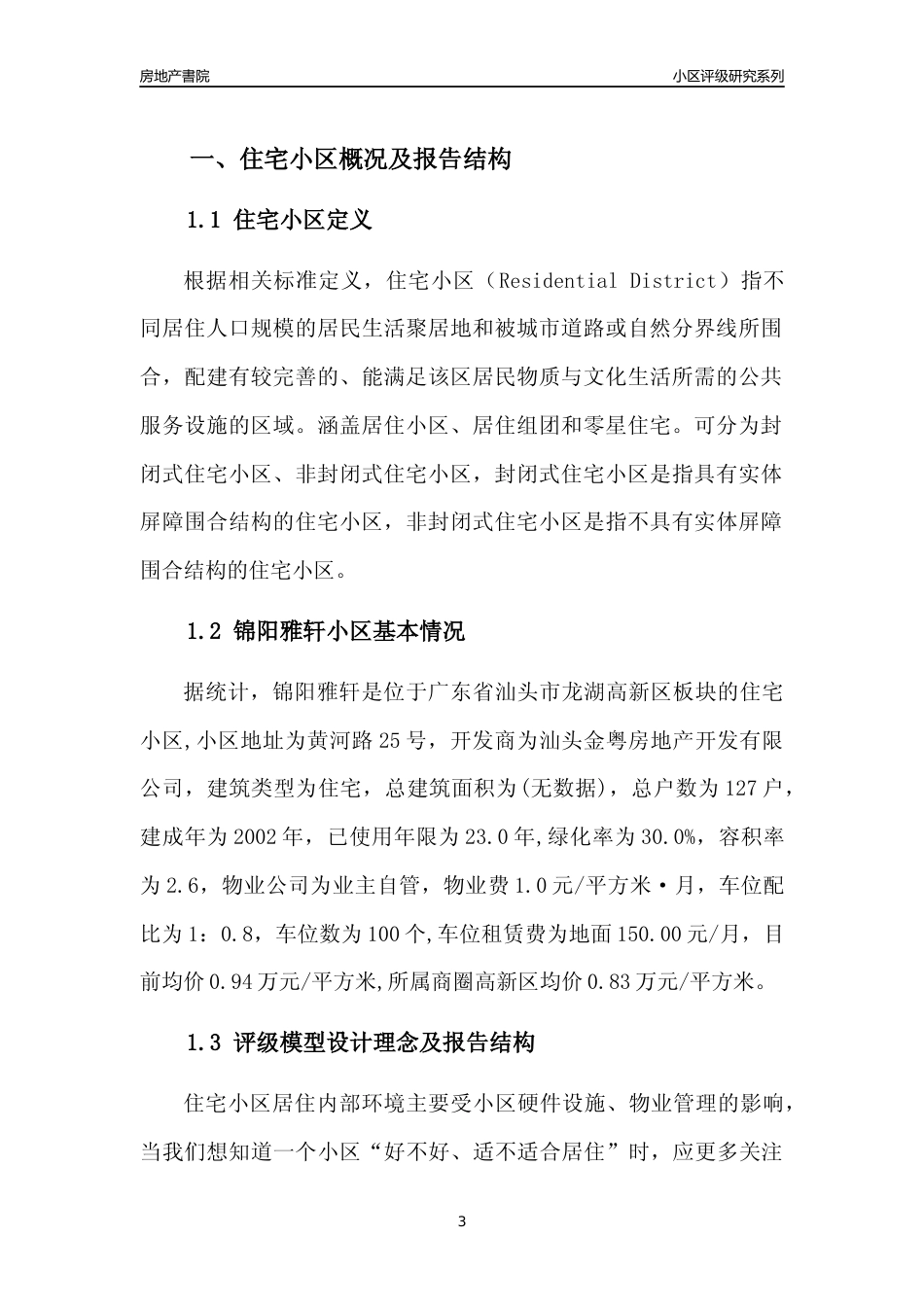 [小区点评]锦阳雅轩(汕头龙湖)小区居住环境竞争力评级及房价趋势分析报告(2024版)_第3页