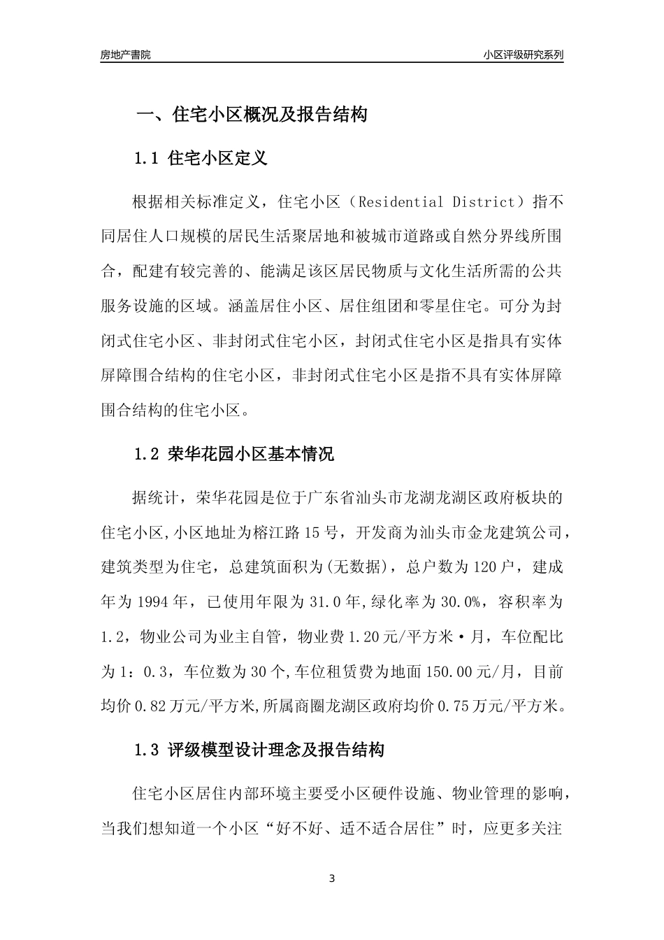 [小区点评]荣华花园(汕头龙湖)小区居住环境竞争力评级及房价趋势分析报告(2024版)_第3页