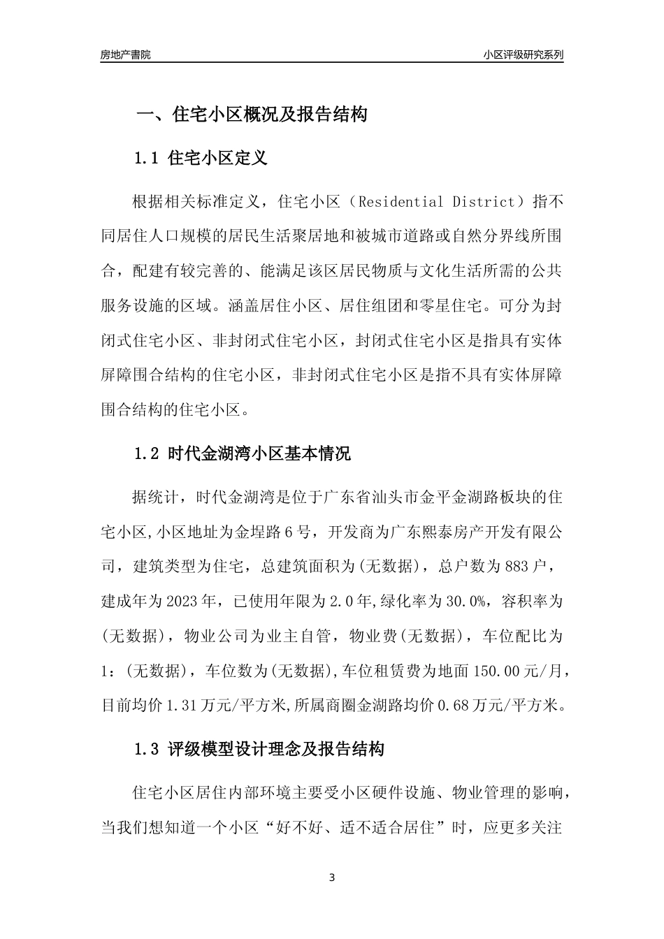 [小区点评]时代金湖湾(汕头金平)小区居住环境竞争力评级及房价趋势分析报告(2024版)_第3页